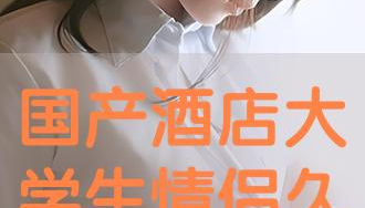 在线国产情侣,浪漫瞬间尽收眼底